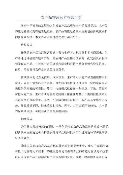 农产品物流运营模式分析