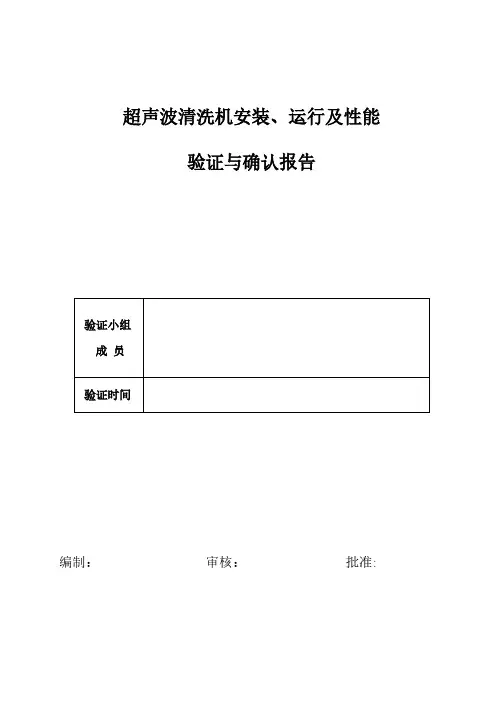 超声波清洗机设备安装、运行验证报告