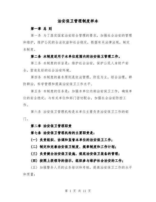 治安保卫管理制度样本(4篇)