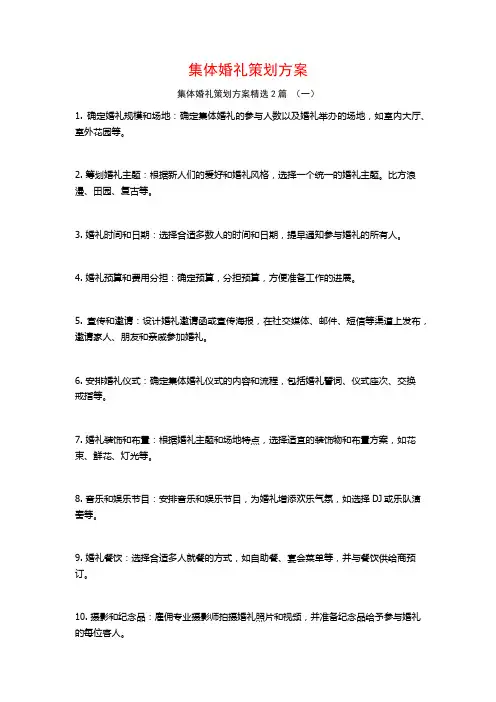 集体婚礼策划方案2篇