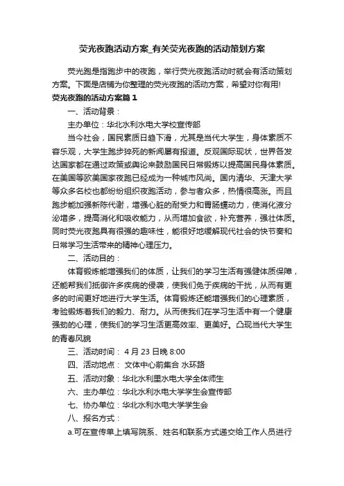 荧光夜跑活动方案_有关荧光夜跑的活动策划方案