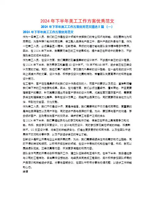 2024年下半年美工工作计划优秀范文8篇