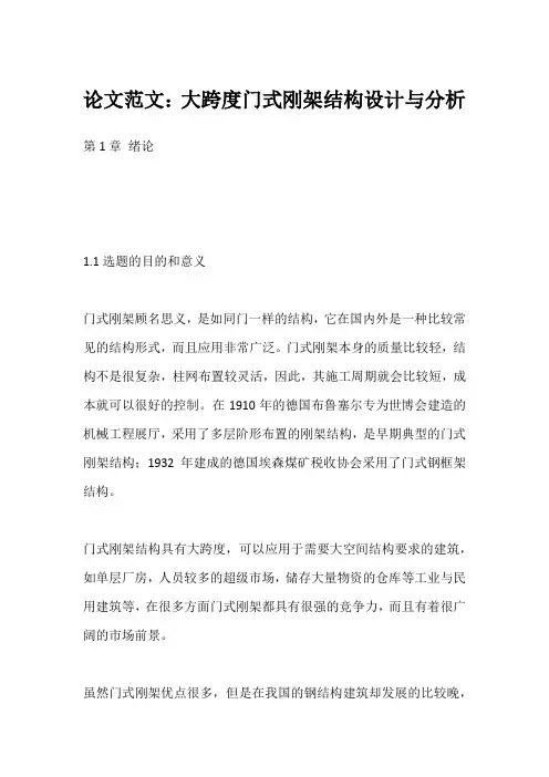 论文范文：大跨度门式刚架结构设计与分析