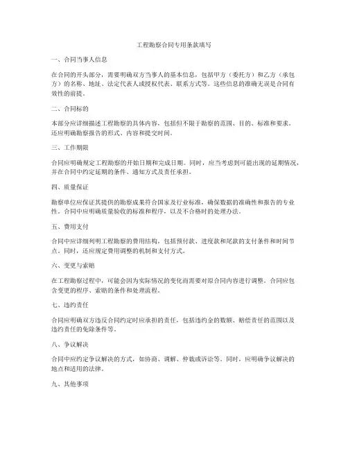 工程勘察合同专用条款填写
