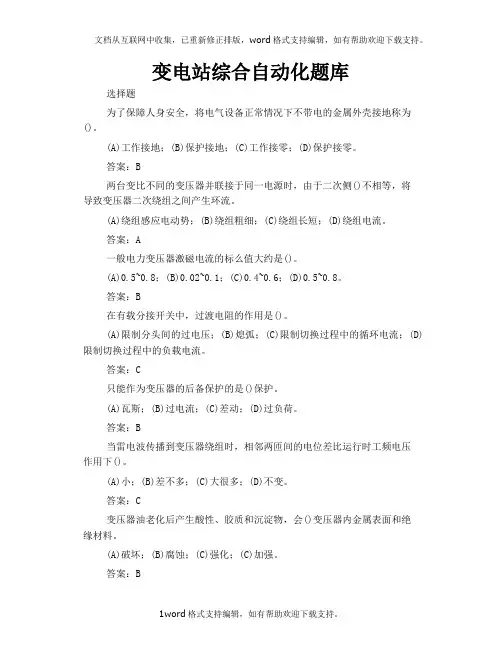 变电站综合自动化题库