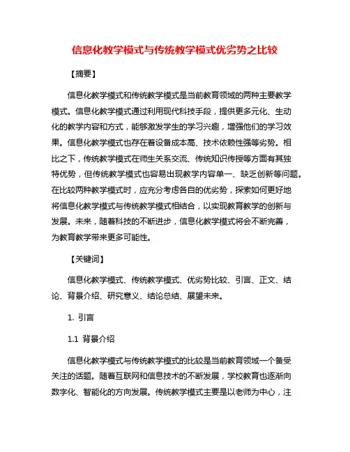 信息化教学模式与传统教学模式优劣势之比较