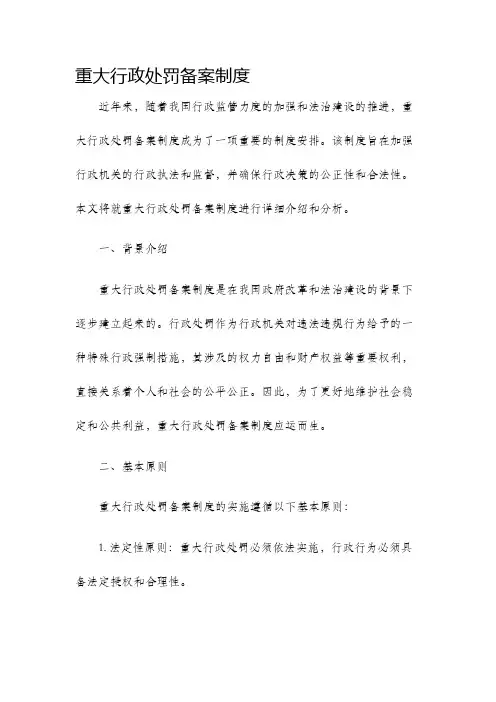 重大行政处罚备案制度