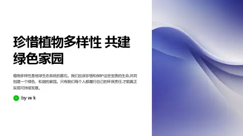 爱护植物多样性主题班会PPT课件