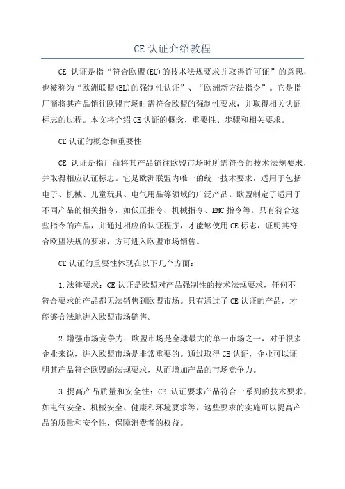 CE认证介绍教程