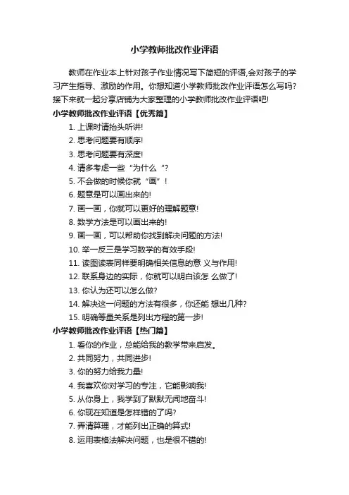 小学教师批改作业评语
