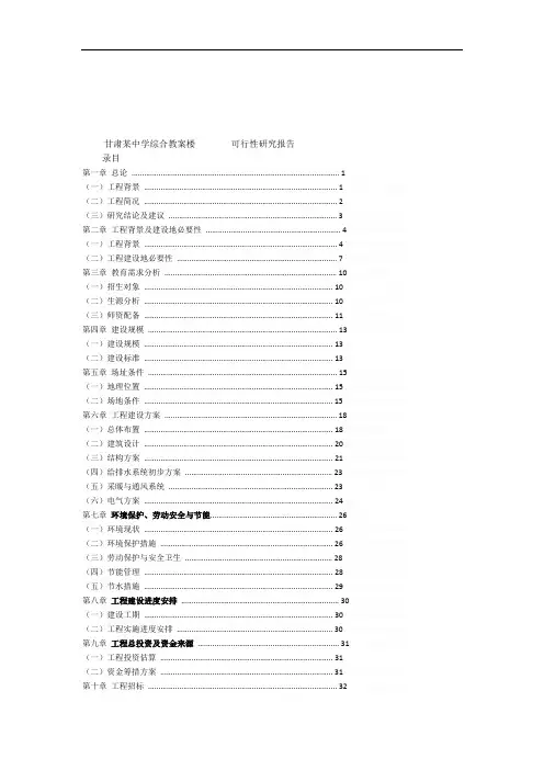 甘肃某中学综合教学楼可行性研究报告