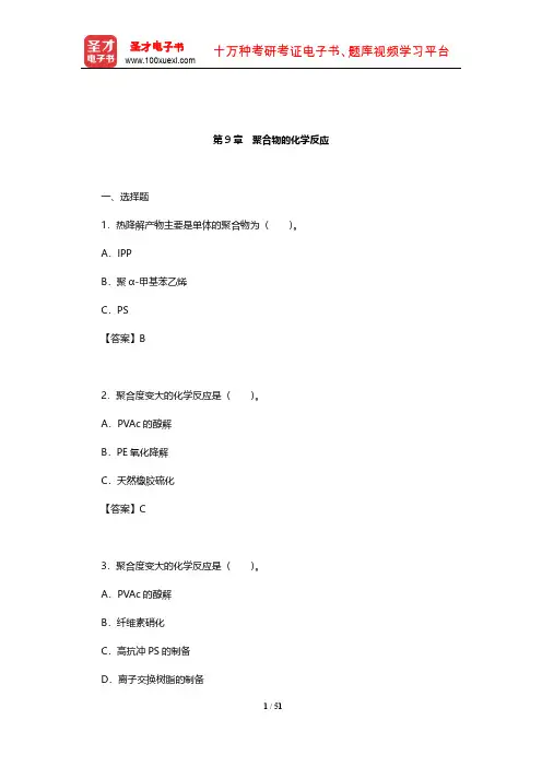潘祖仁《高分子化学》章节题库(聚合物的化学反应)【圣才出品】