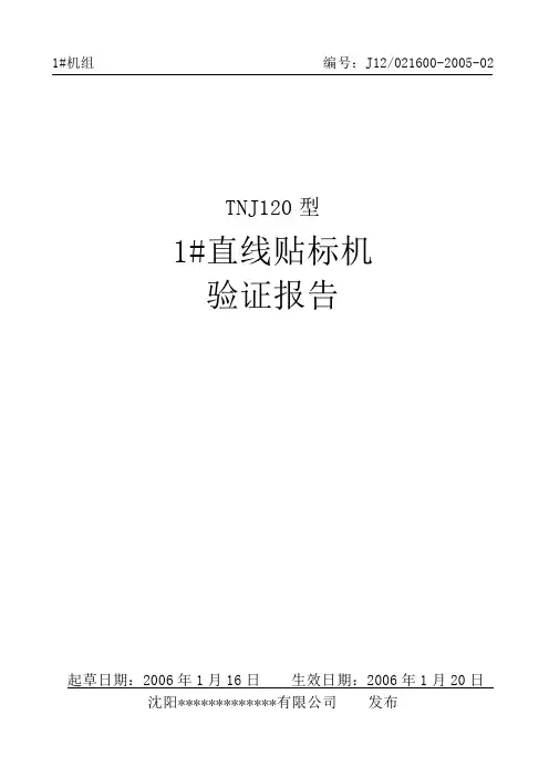 直线式贴标机验证报告