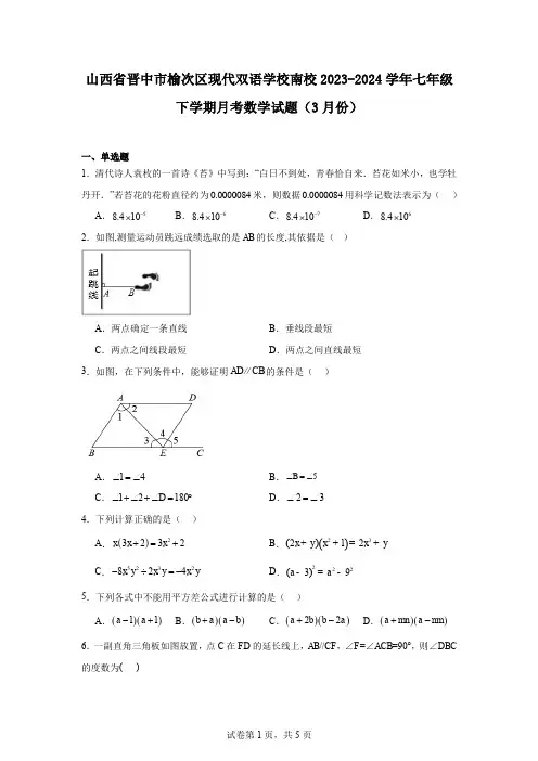 山西省晋中市榆次区现代双语学校南校2023-2024学年七年级下学期月考数学试题(3月份)