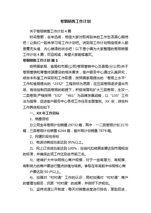 卷烟销售工作计划