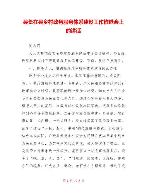 县长在县乡村政务服务体系建设工作推进会上的讲话