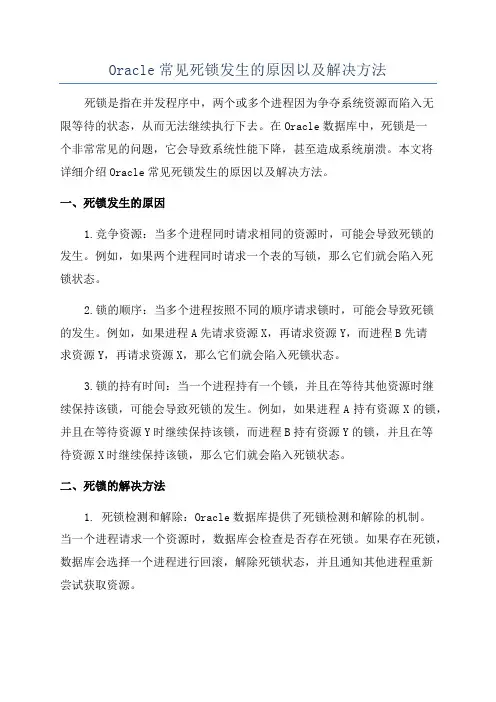 Oracle常见死锁发生的原因以及解决方法