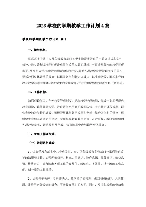 2023学校的学期教学工作计划4篇_6