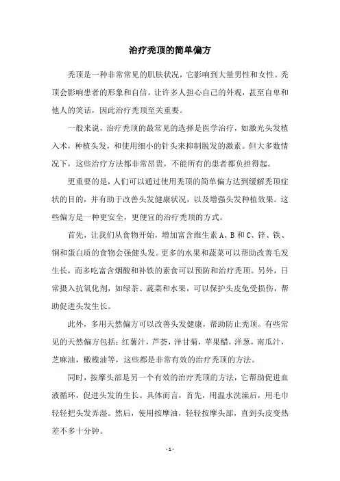治疗秃顶的简单偏方