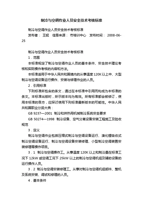 制冷与空调作业人员安全技术考核标准