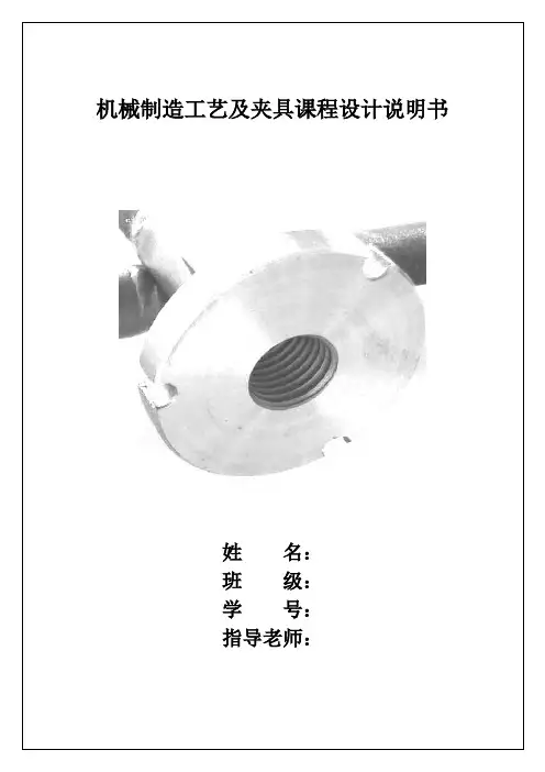 机械制造工艺及夹具课程设计说明书