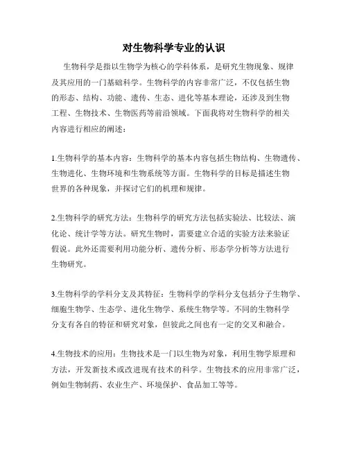 对生物科学专业的认识