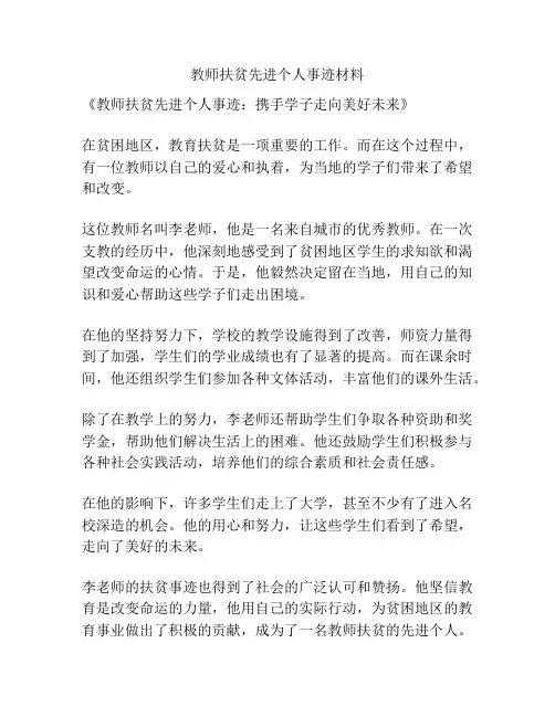 教师扶贫先进个人事迹材料