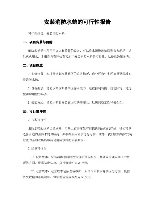 安装消防水鹤的可行性报告