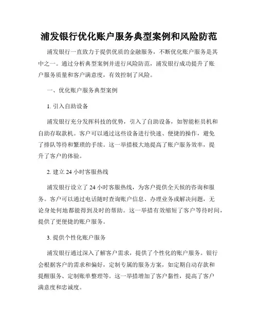 浦发银行优化账户服务典型案例和风险防范