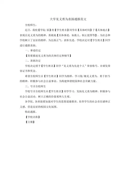 大学见义勇为表扬通报范文