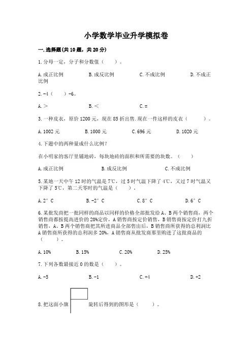 小学数学毕业升学模拟卷附参考答案【模拟题】