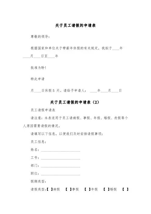 关于员工请假的申请表（2篇）