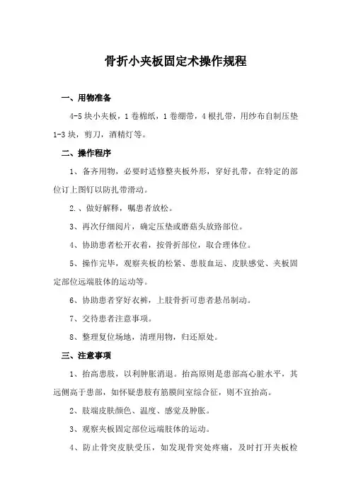 骨折小夹板固定术操作规程