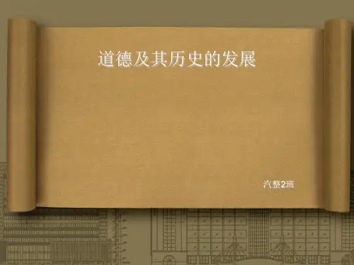 道德及其历史发展