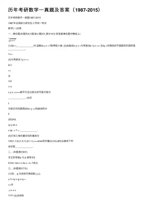 历年考研数学一真题及答案（1987-2015）