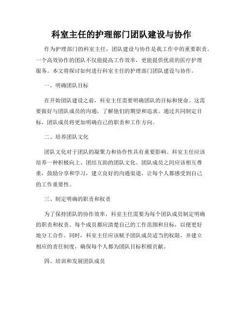 科室主任的护理部门团队建设与协作