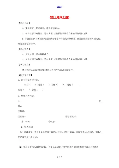 七年级语文下册 第23课《登上地球之巅》精品导学案 新人教版-新人教版初中七年级下册语文学案