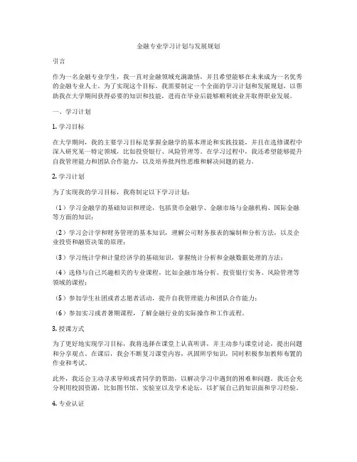 金融专业学习计划与发展规划