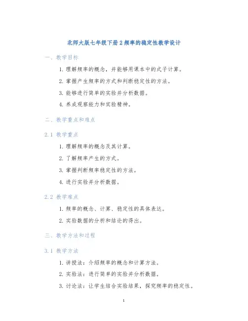 北师大版七年级下册2频率的稳定性教学设计