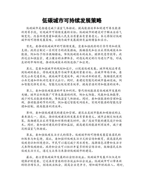 低碳城市可持续发展策略