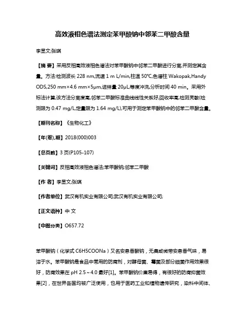 高效液相色谱法测定苯甲酸钠中邻苯二甲酸含量
