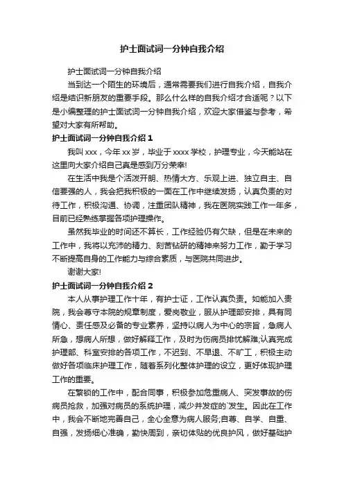 护士面试词一分钟自我介绍