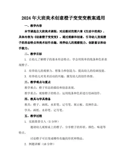 2024年大班美术创意橙子变变变教案通用