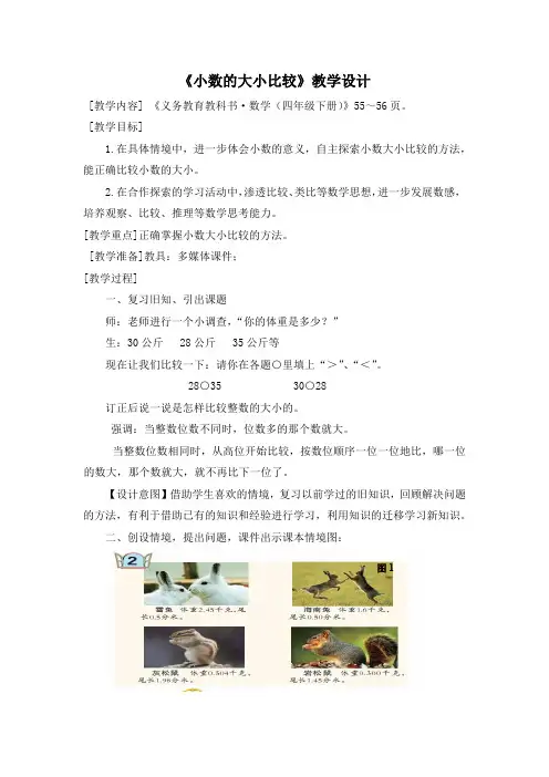 小学数学_《小数大小的比较》教学设计学情分析教材分析课后反思