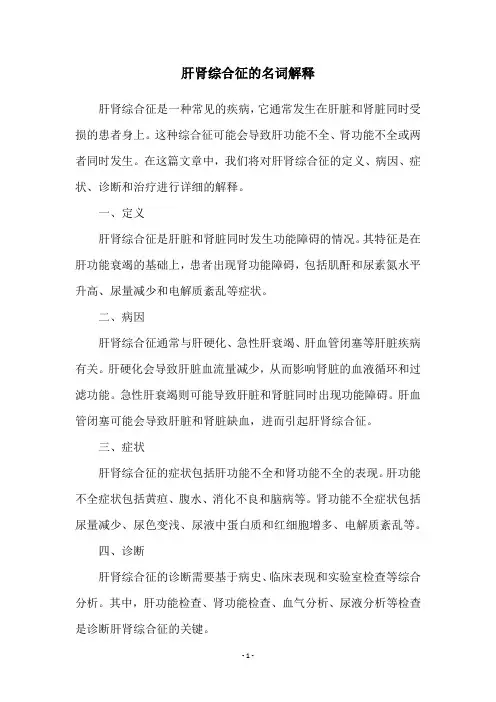 肝肾综合征的名词解释