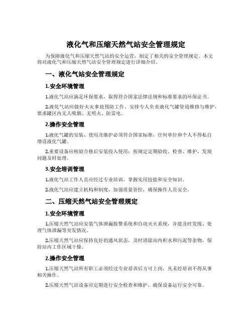 液化气和压缩天然气站安全管理规定