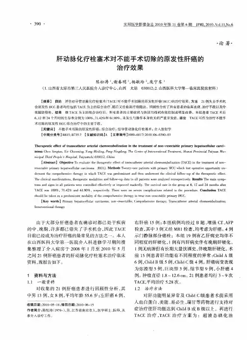 肝动脉化疗栓塞术对不能手术切除的原发性肝癌的治疗效果