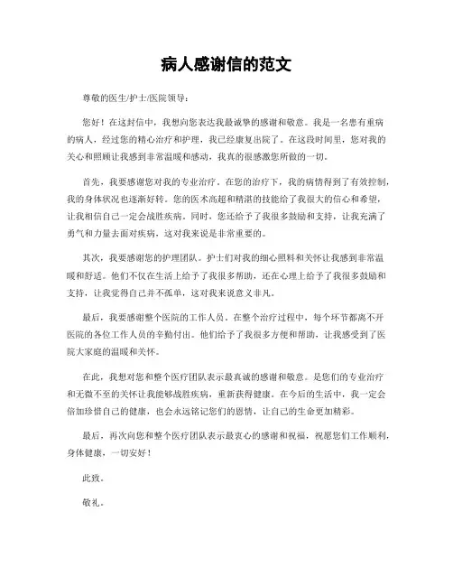 病人感谢信的范文