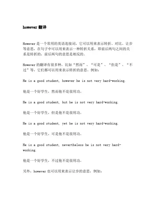 however翻译