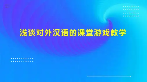 浅谈对外汉语的课堂游戏教学
